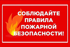 Памятка по соблюдению мер безопасности и правилах поведения при пожаре