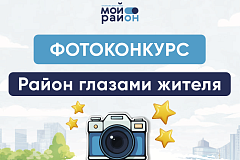 Фотоконкурс "Район глазами жителя"