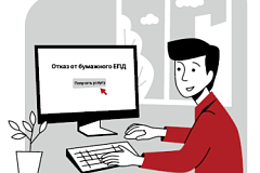 Вы можете отказаться от получения текущих бумажных ЕПД