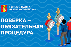 Поверка приборов учета в ГБУ «Жилищник Рязанского района»