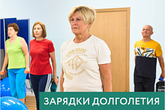 Зарядки долголетия
