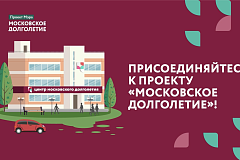 Московское долголетие
